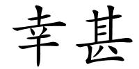 幸甚的解释