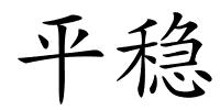 平稳的解释