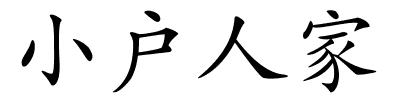 小户人家的解释