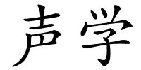 声学的解释