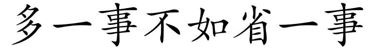 多一事不如省一事的解释