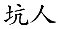 坑人的解释