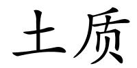 土质的解释