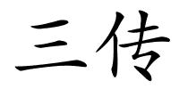 三传的解释