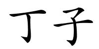 丁子的解释