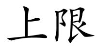 上限的解释