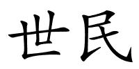 世民的解释