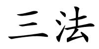 三法的解释