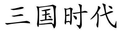 三国时代的解释