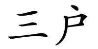 三户的解释