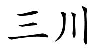 三川的解释