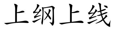 上纲上线的解释