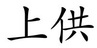 上供的解释