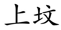 上坟的解释