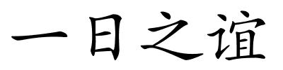 一日之谊的解释