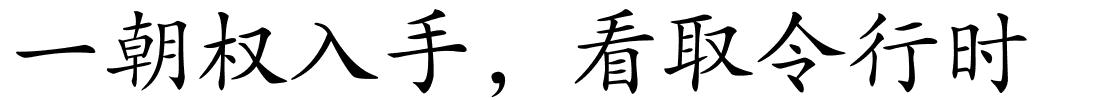 一朝权入手，看取令行时的解释