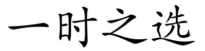 一时之选的解释