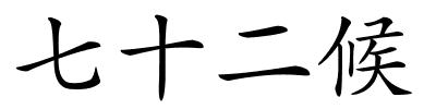 七十二候的解释