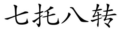 七托八转的解释