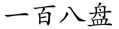 一百八盘的解释