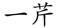 一芹的解释