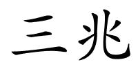 三兆的解释