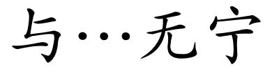 与…无宁的解释