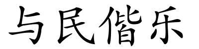 与民偕乐的解释