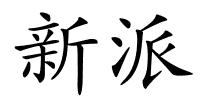 新派的解释