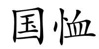 国恤的解释