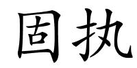 固执的解释