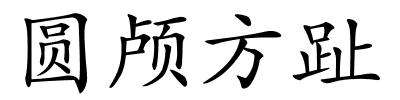 圆颅方趾的解释