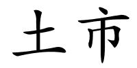 土市的解释