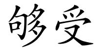 够受的解释