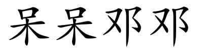 呆呆邓邓的解释