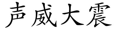 声威大震的解释