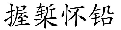 握椠怀铅的解释