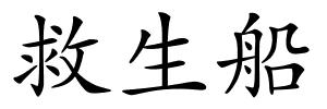 救生船的解释