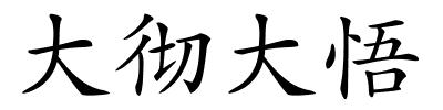 大彻大悟的解释