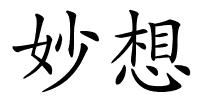 妙想的解释