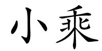 小乘的解释