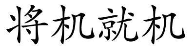 将机就机的解释