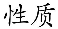 性质的解释