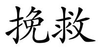 挽救的解释