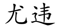 尤违的解释