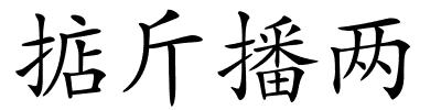 掂斤播两的解释