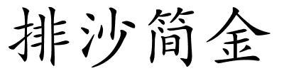 排沙简金的解释