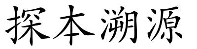 探本溯源的解释