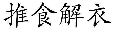 推食解衣的解释