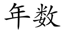 年数的解释